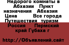 Недорого комнаты в Абхазии › Пункт назначения ­ Абхазия  › Цена ­ 300 - Все города Путешествия, туризм » Россия   . Пермский край,Губаха г.